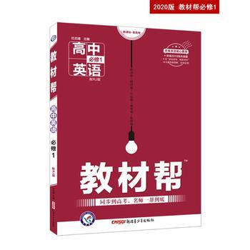 教材帮 必修1 英语 RJ 高中同步高一英语--天星教育