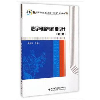 数字电路与逻辑设计