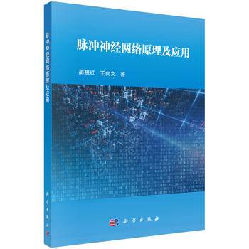 脉冲神经网络原理及应用