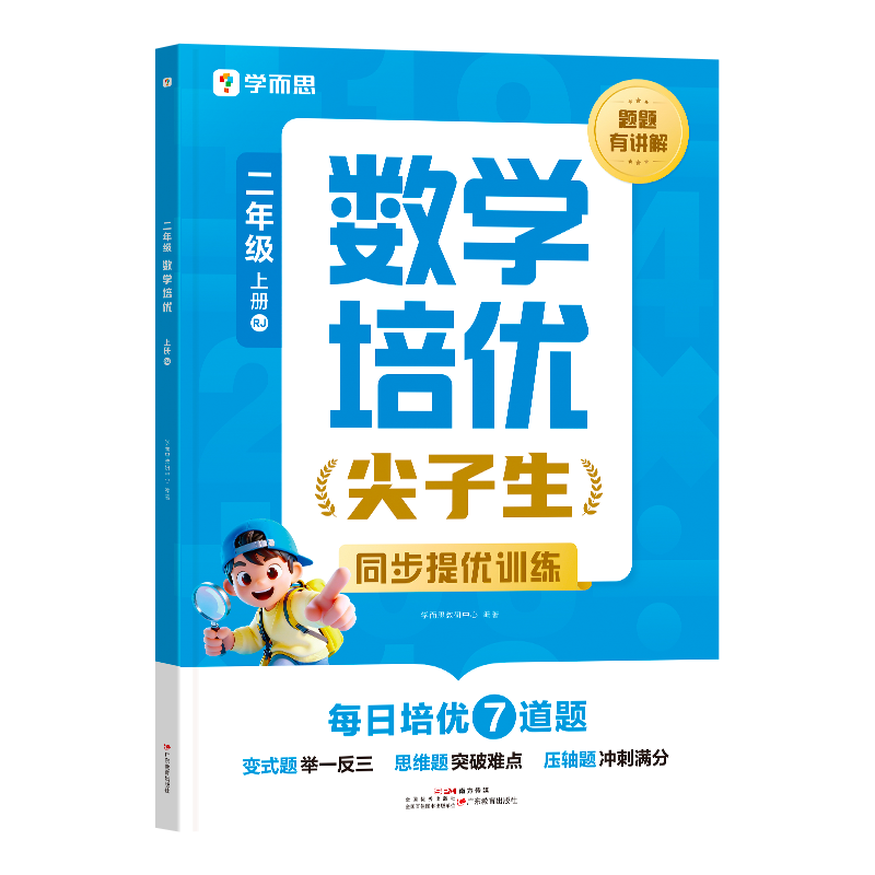 学而思二年级数学 培优 上册RJ