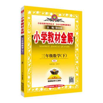 2020春 小学教材全解 三年级数学下 人教版