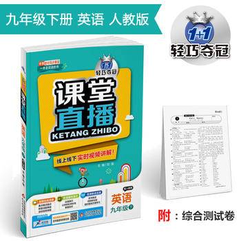 1+1轻巧夺冠 课堂直播：九年级英语·人教版