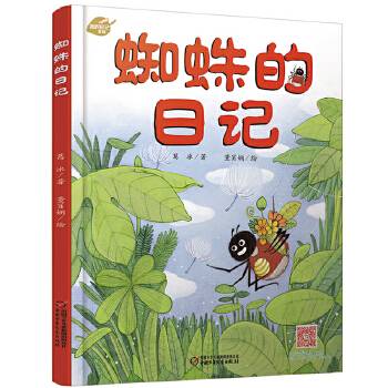 我的日记系列 蜘蛛的日记[3-8岁]