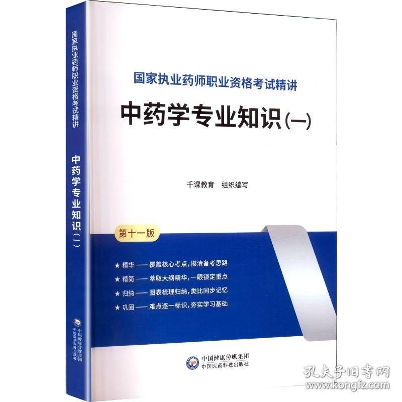 中药学专业知识(一)