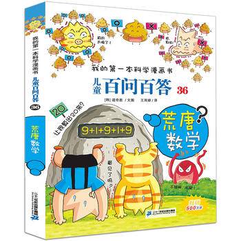 儿童百问百答（36 荒唐数学）/我的第一本科学漫画书