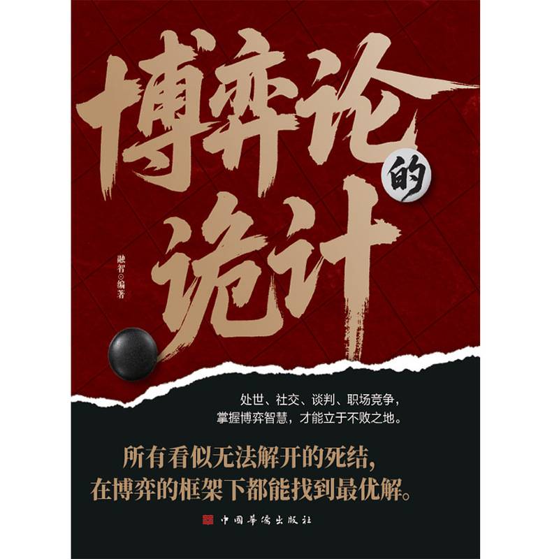 博弈论的诡计