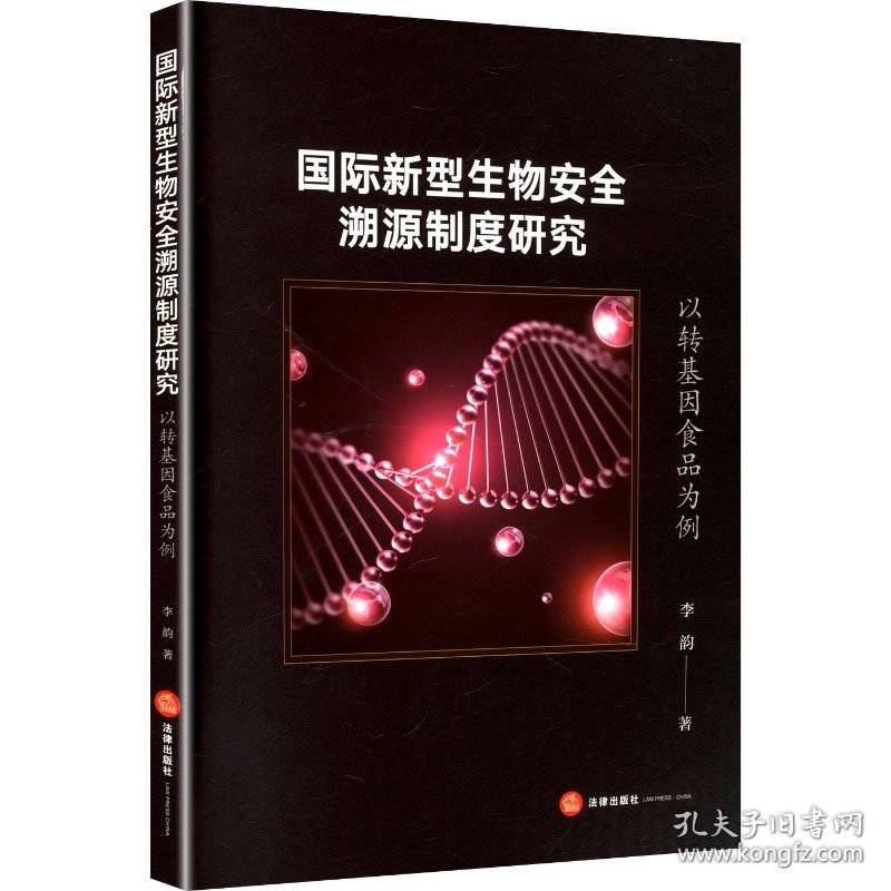 国际新型生物安全溯源制度研究 以转基因食品为例