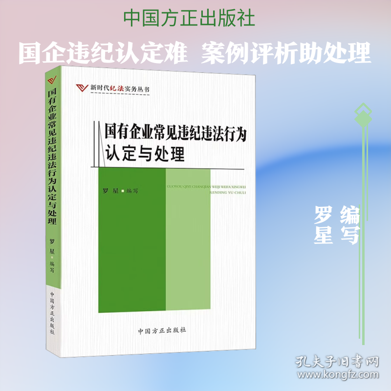 国有企业常见违纪违法行为认定与处理
