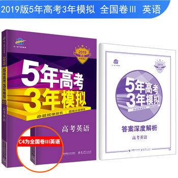 53高考  2019B版专项测试 高考英语 5年高考3年模拟五年高考三年模拟 曲一线科学备考