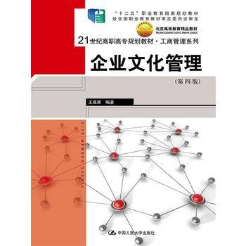企业文化管理（第4版）