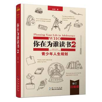 你在为谁读书2・青少年人生规划（修订珍藏版）