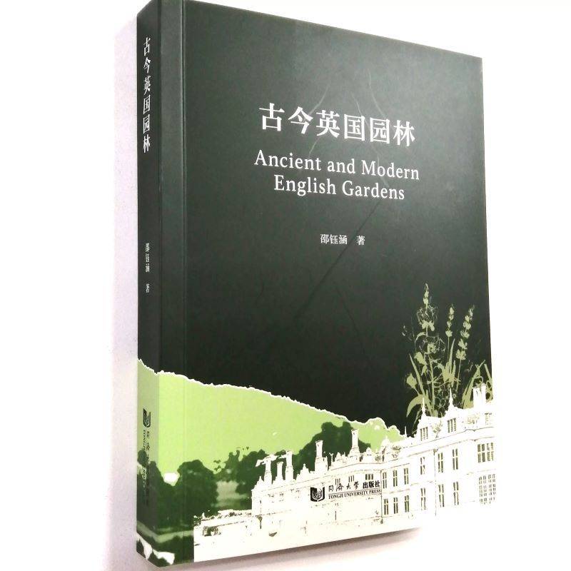 古今英国园林