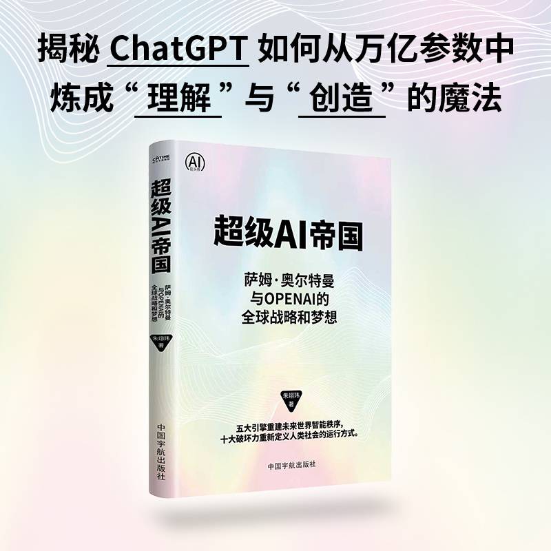 超级AI帝国：萨姆·奥尔特曼与OpenAI的全球战略和梦想