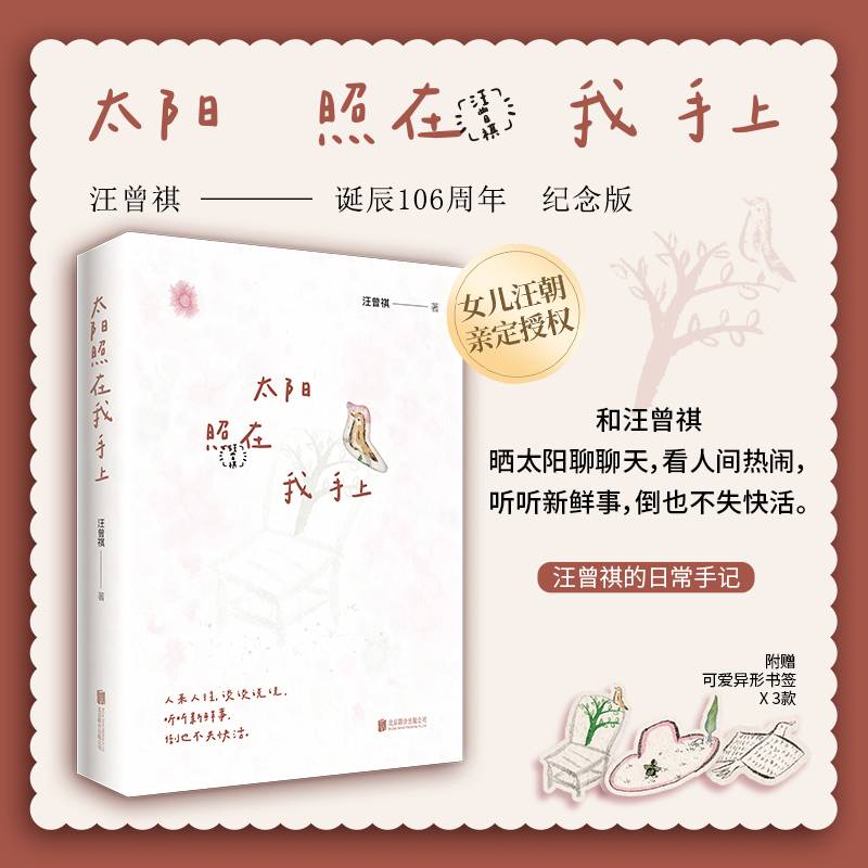 太阳照在我手上 汪曾祺的日常手记