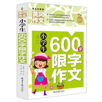 小学生600字限字作文 黄冈作文 班主任推荐作文书素材辅导三四五六3456年级8-9-10-11岁适用作文大全