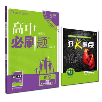理想树2021版 高中必刷题 化学选修5RJ 有机化学基础 人教版 配狂K重点