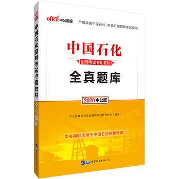 中公版·2019中国石化招聘考试专用教材：全真题库