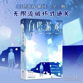 白塔游戏循回全二册 印特签