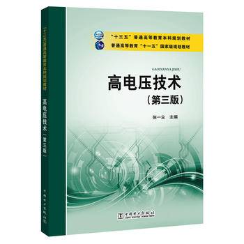“十三五”普通高等教育本科规划教材 普通高等教育“十一五”国家级规划教材 高电压技术