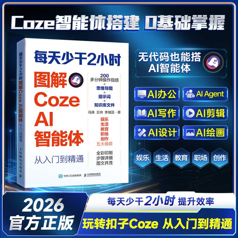 【时光学】每天少干2小时：图解Coze AI智能体从入门到精通