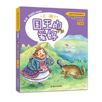 国王的爱好（注音版）/儿童文学名家经典书系