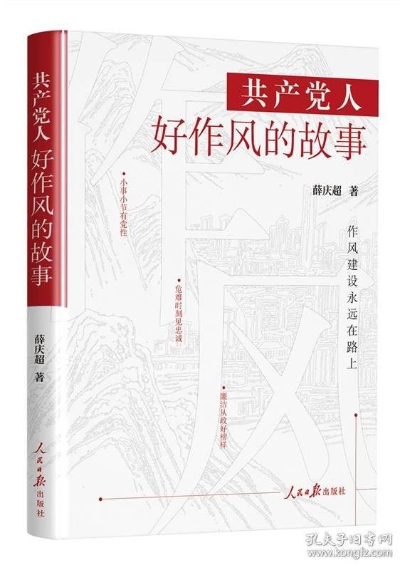 共产党人好作风的故事