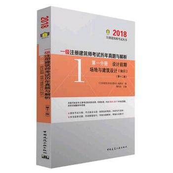 2018年一级注册建筑师考试历年真题与解析 第一分册 设计前期 场地与建筑设计（知识）（第十二版）