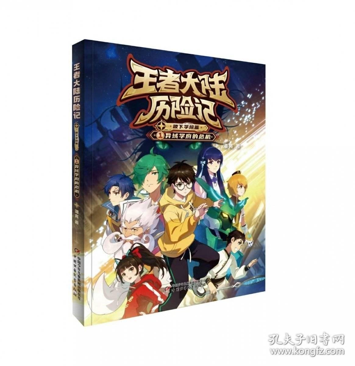 王者大陆历险记-异域学府的危机