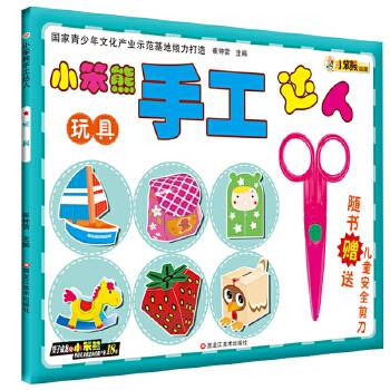 小笨熊手工达人：玩具