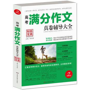 高考满分作文真卷辅导大全 制胜宝典   开心作文