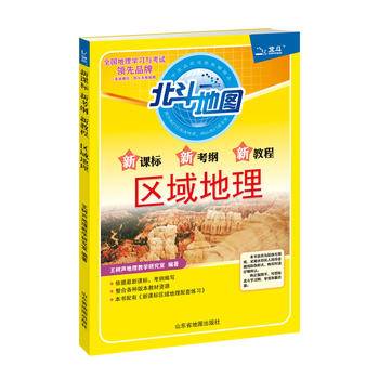 北斗地图 新考纲新教程区域地理 高中通用