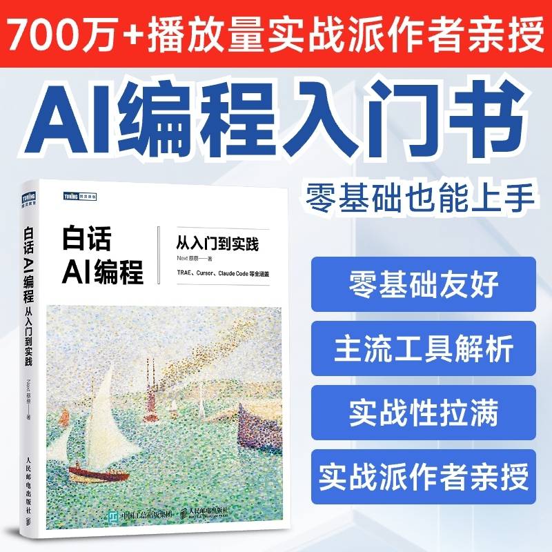 白话AI编程：从入门到实践