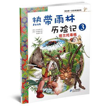 热带雨林历险记3 塔兰托毒蛛 我的第一本科学漫画书 热带雨林历险记3