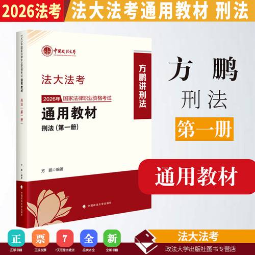 法大法考 2026年国家法律职业资格考试通用教材方鹏