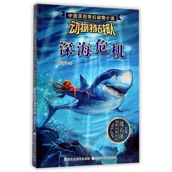 沈石溪中国原创奇幻动物小说・动物特战队：深海危机