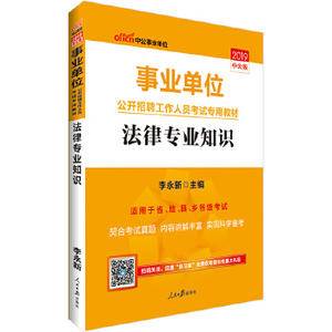 事业单位考试用书备考2019中公版·2018事业单位公开招聘工作人员考试专用教材:法律专业知识