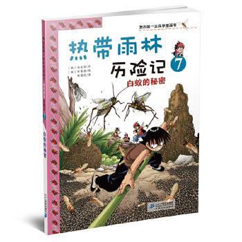热带雨林历险记7 白蚁的秘密 我的第一本科学漫画书 热带雨林历险记7