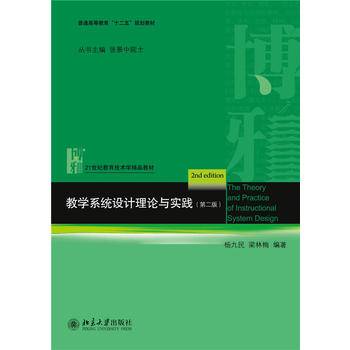 教学系统设计理论与实践