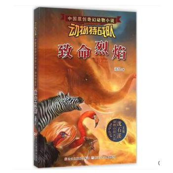 中国原创奇幻动物小说・动物特战队：致命烈焰