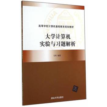 大学计算机实验与习题解析