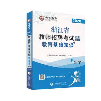 教育基础知识小学・2020浙江省教师招聘考试专用教材