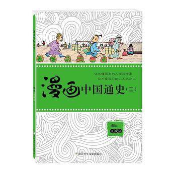 漫画中国通史（2）