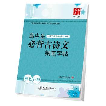 华夏万卷字帖：高中生必背古诗文钢笔字帖（楷书+行楷）