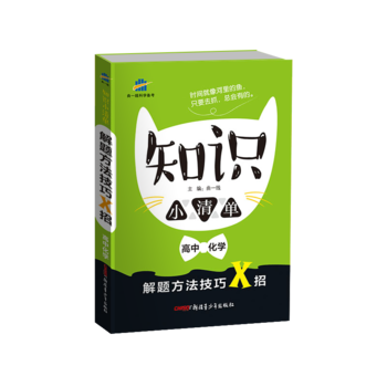 53 五三 高中化学 知识小清单 解题方法技巧X招曲一线科学备考