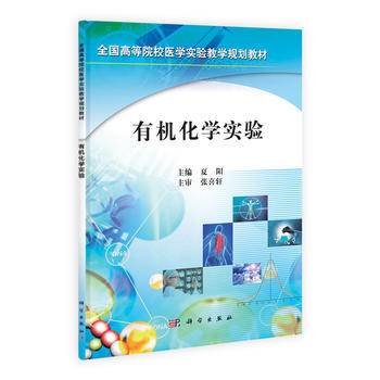 有机化学实验