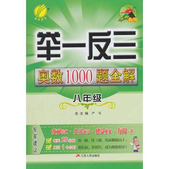 初中数学奥数1000题全解题库 八年级 数学逻辑思维训练竞赛同步专项天天练