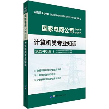 中公2019国家电网公司招聘考试辅导用书计算机类专业知识