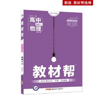 教材帮 选修3-5 物理 RJ （人教版）高中同步高二物理（2020版）--天星教育