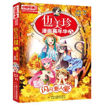 伍美珍漫画嘉年华5：闪闪惹人爱（漫画版）/中国卡通漫画书