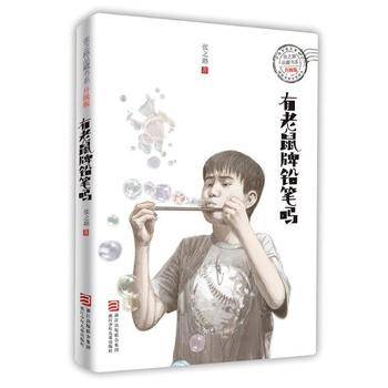 有老鼠牌铅笔吗（升级版）/张之路品藏书系